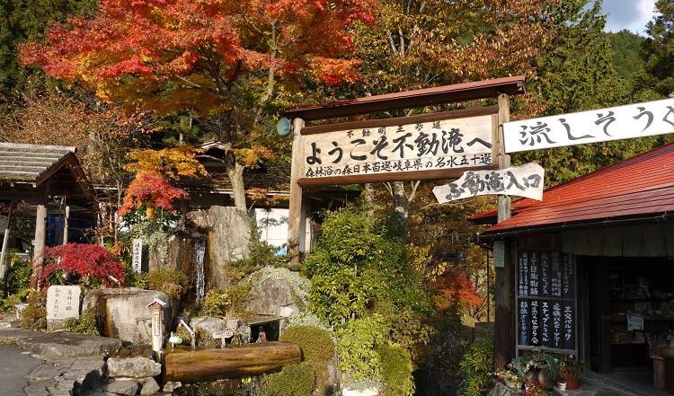 不動滝遊歩道入口の写真