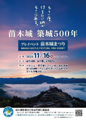 苗木城プレイベントポスター