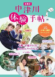 中津川体験手帖表紙画像