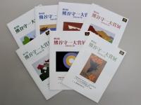 熊谷守一大賞図録