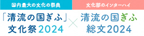 清流の国ぎふ文化祭2024ロゴ