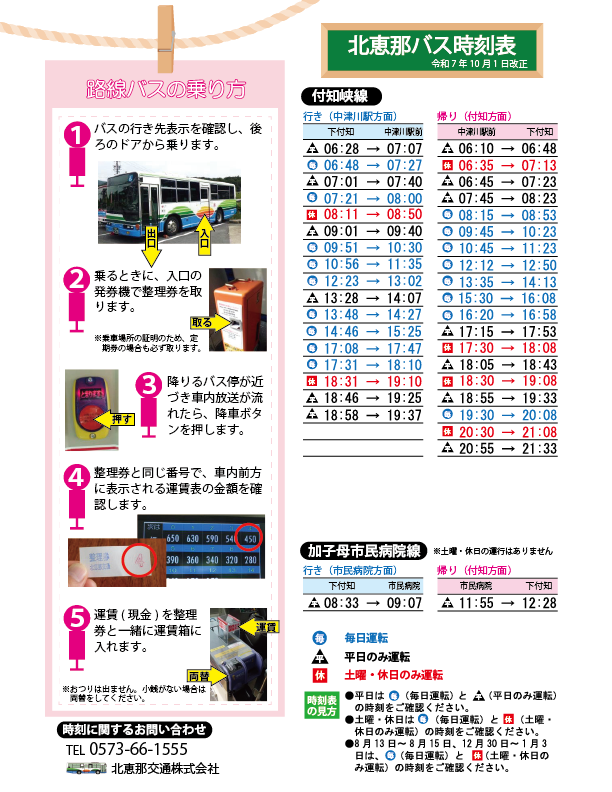 路線バスの乗り方、北恵那バス時刻表