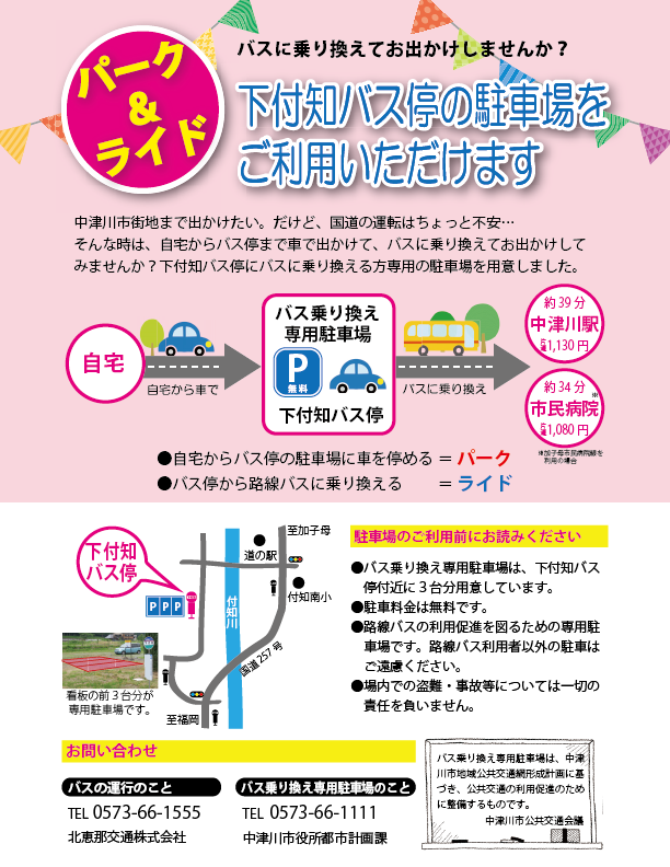 自宅から車で下付知のバス停まで行き、バス停でバスへ乗り換えをします