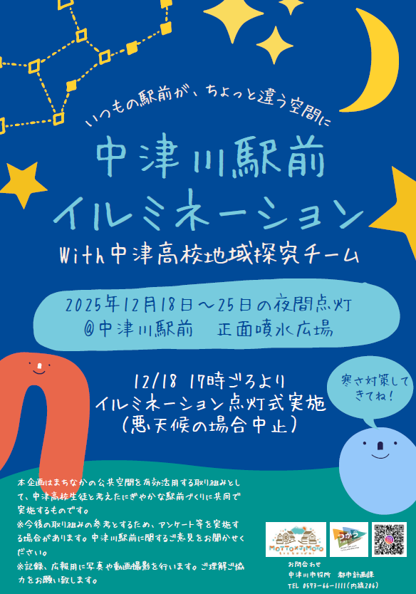 (イメージ)中津川駅前イルミネーション with 中津高校地域探究チーム