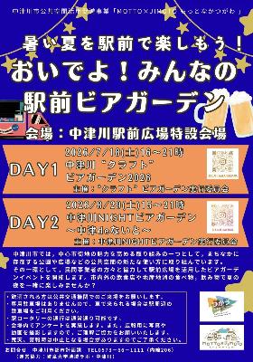 (イメージ)中津川駅前ビアガーデン