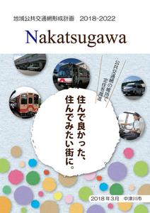 地域公共交通網形成計画書の表紙