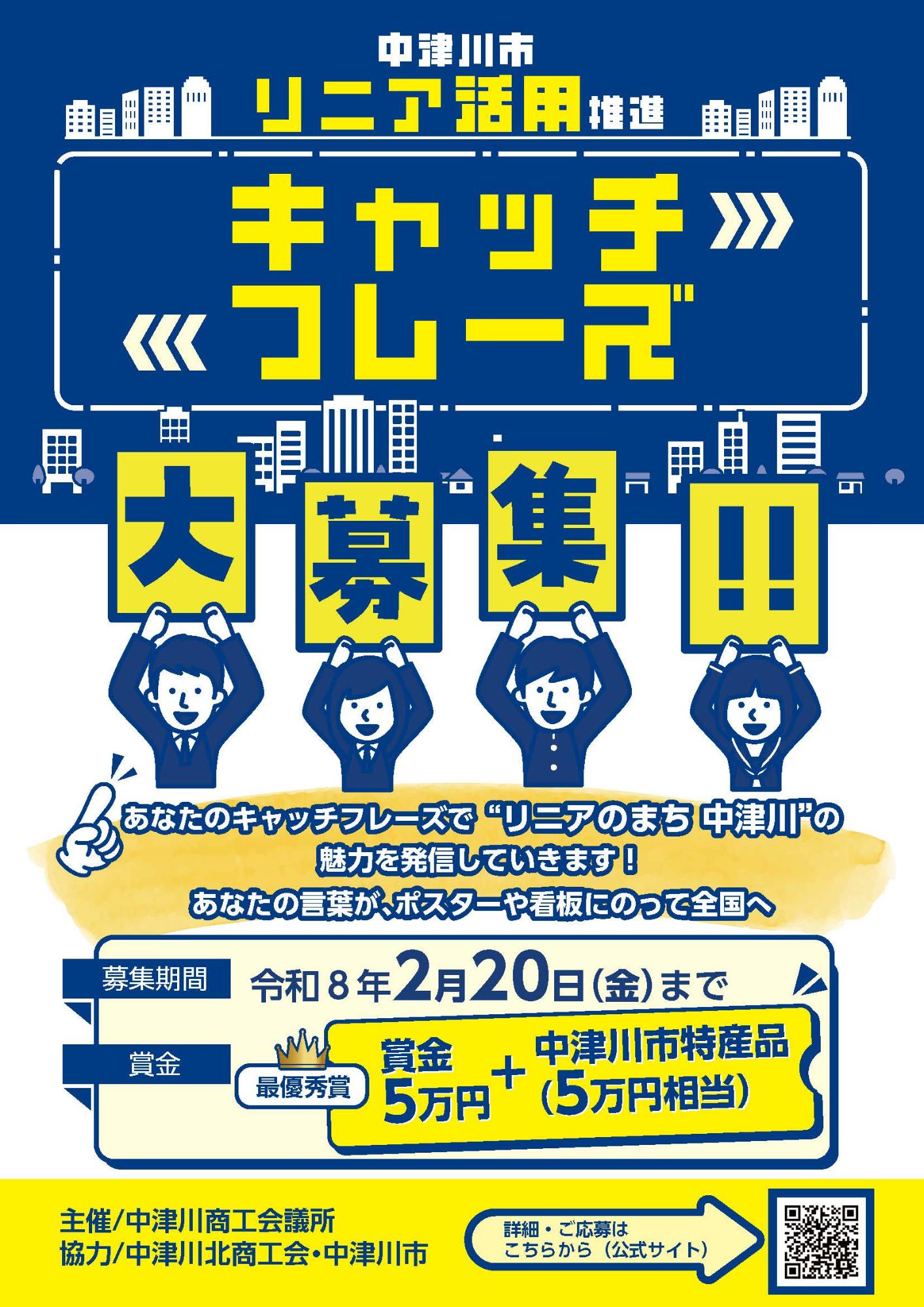 リニア活用推進キャッチフレーズポスター