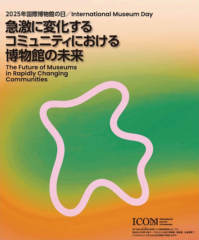2025年国際博物館の日ポスターイメージ