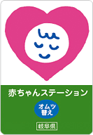 赤ちゃんステーション(オムツ替え)