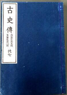 古史伝 二十七巻小.jpg