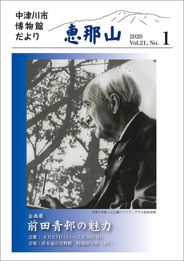 博物館だより「恵那山」21-1
