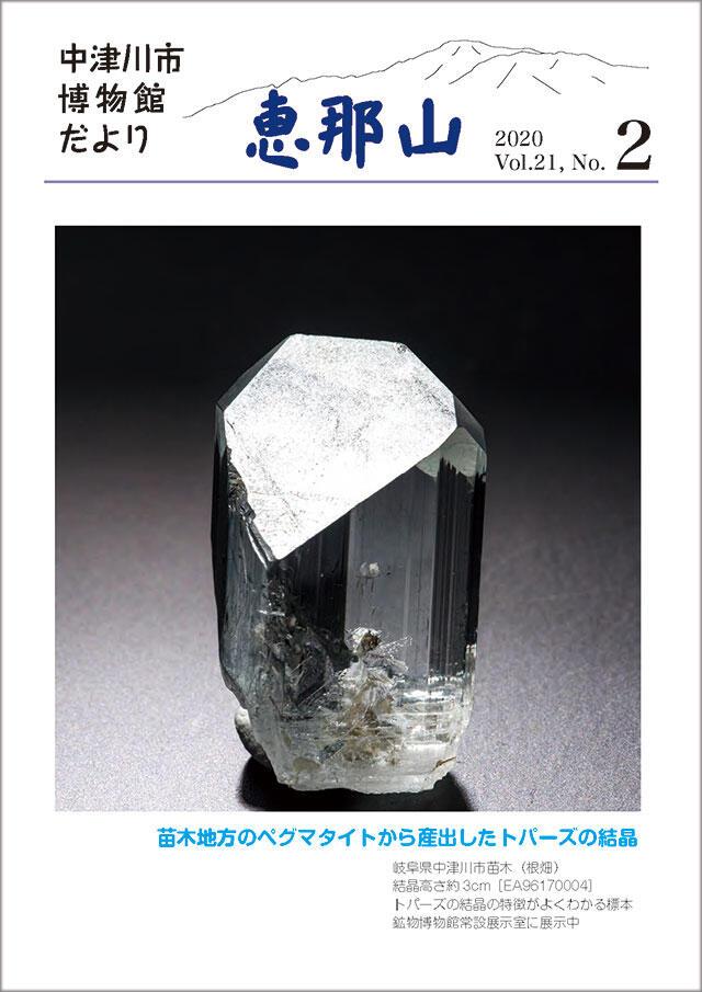 博物館だより「恵那山」21-2