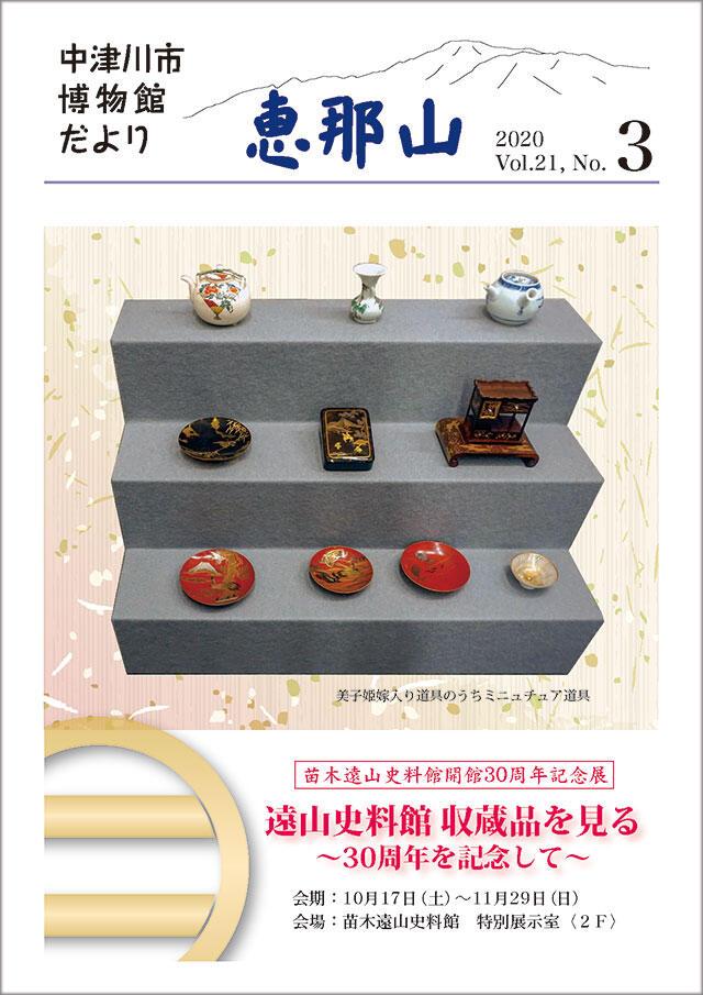 博物館だより「恵那山」21-3