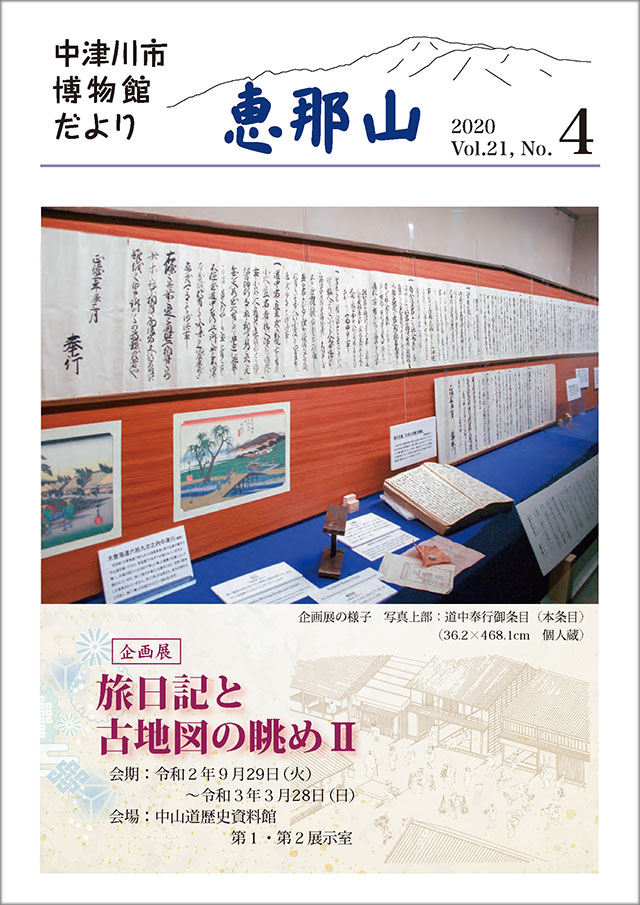 博物館だより「恵那山」21-4