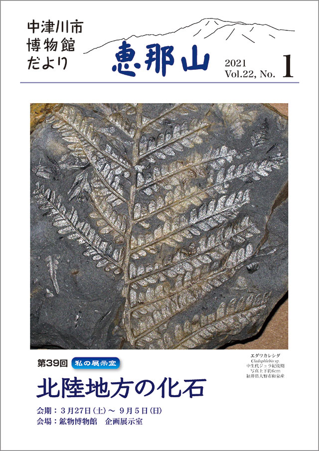 博物館だより「恵那山」22-1