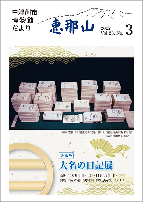 博物館だより「恵那山」23-3