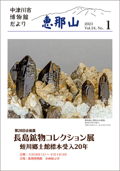 博物館だより「恵那山」24-1