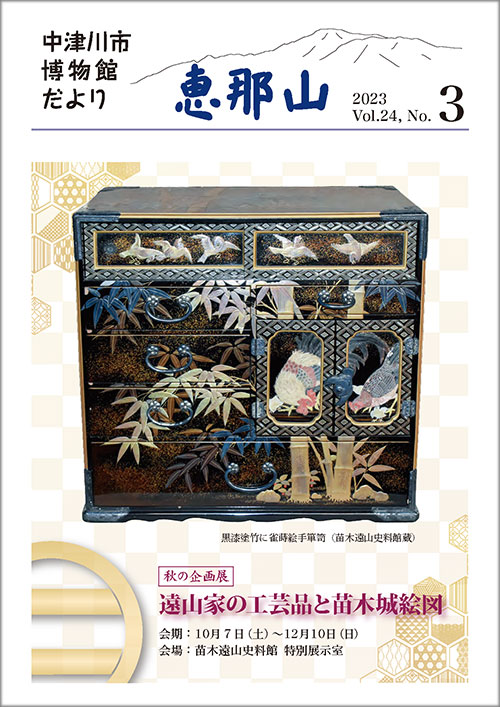 博物館だより「恵那山」24-3
