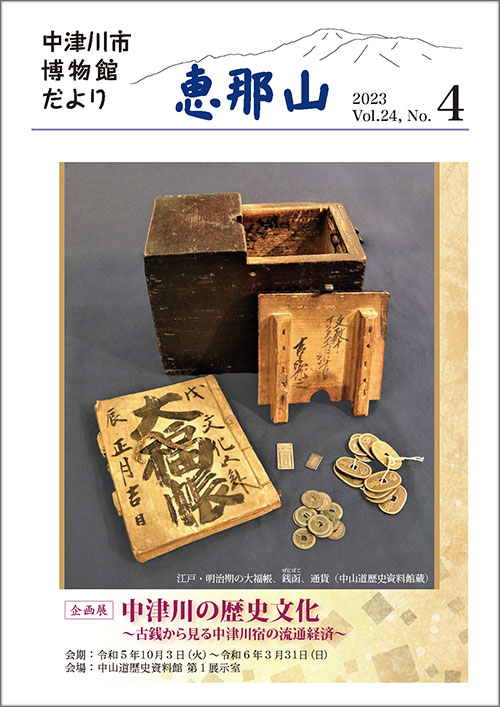 博物館だより「恵那山」24-4