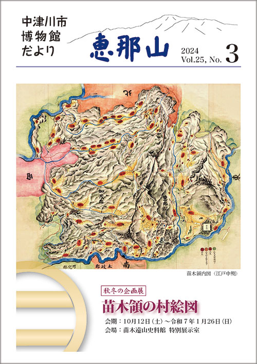 博物館だより「恵那山」25-3