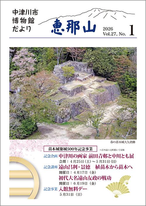 博物館だより「恵那山」27-1