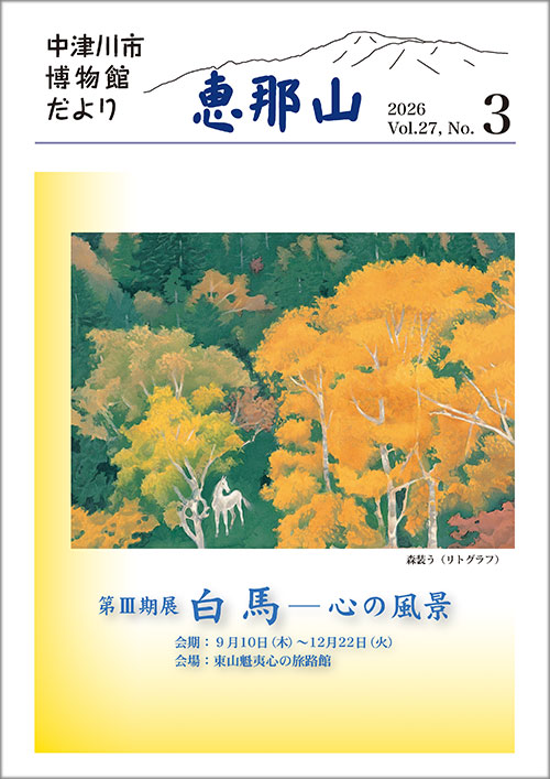 博物館だより「恵那山」27-3