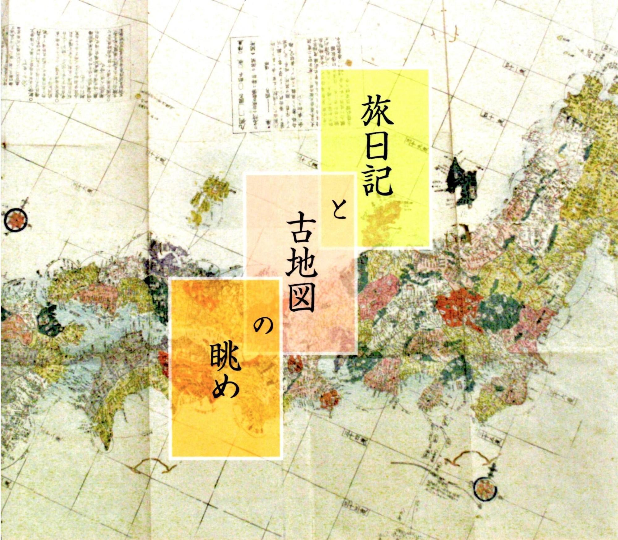 企画展「旅日記と古地図の眺めⅡ」／中津川市