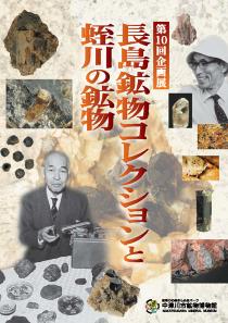 長島鉱物コレクションと蛭川の鉱物