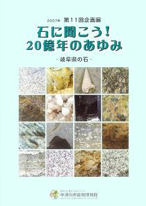 石に聞こう!20億年のあゆみ ―岐阜県の石―