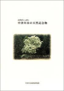 自然がいっぱい 中津川市の天然記念物