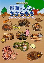 地面のしたのちからもち―土の中のちっちゃなモンスターたち