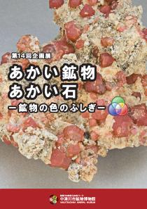 あかい鉱物・あかい石―鉱物の色のふしぎ