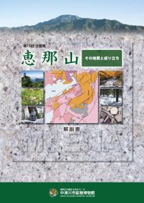 恵那山―その地質と成り立ち