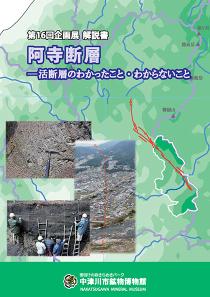 阿寺断層―活断層のわかったこと・わからないこと