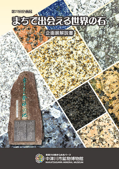 まちで出会える世界の石