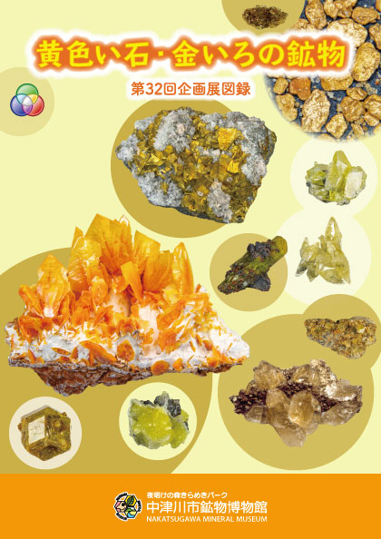 黄色い石・金いろの鉱物