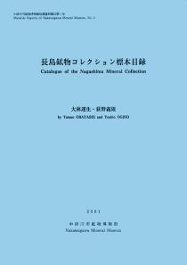 長島鉱物コレクション標本目録