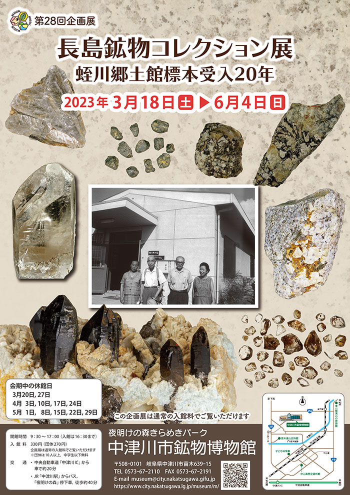 第28回企画展「長島鉱物コレクション展―蛭川郷土館標本受入20年」チラシ