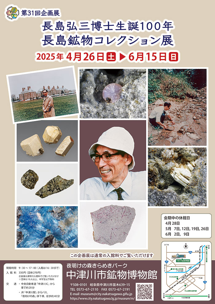 第31回企画展「長島弘三博士生誕100年 長島鉱物コレクション展」チラシ
