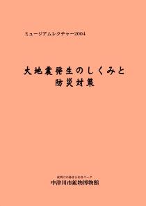 ミュージアムレクチャー2004「大地震発生のしくみと防災対策」