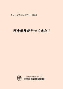 ミュージアムレクチャー2008「阿寺断層がやって来た!」