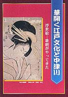 華開く江戸文化と中津川