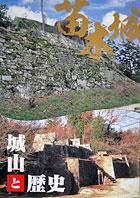 苗木城・城山と歴史