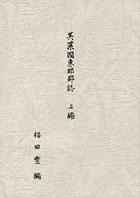 美濃国恵那郡誌・上編