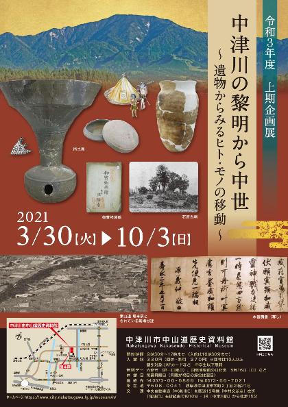 企画展「中津川の黎明から中世」ポスター