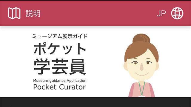 「ポケット学芸員」アプリ画面