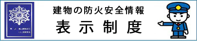 建物の安全情報表示制度イラスト
