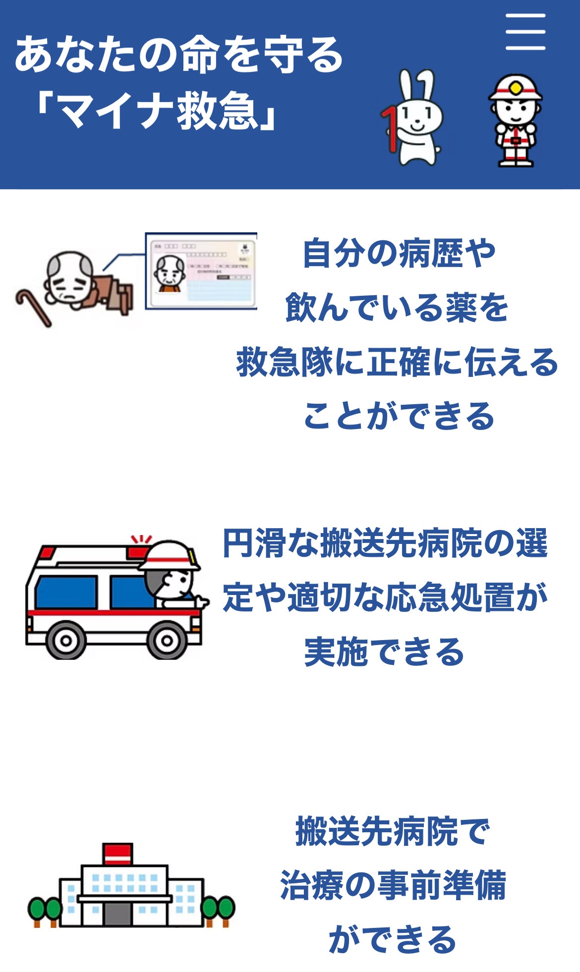 自分の病歴や飲んでいる薬の情報を救急隊員に正確に伝えることができる。円滑な搬送先病院の選定や適切な応急処置が実施できる。搬送先病院で治療の事前準備ができる。イラストにて説明。
