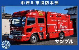 消防車サンプルカード
