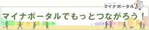 マイナポータルでもっとつながろう!(クリックするとマイナポータルサイトに移動します。)